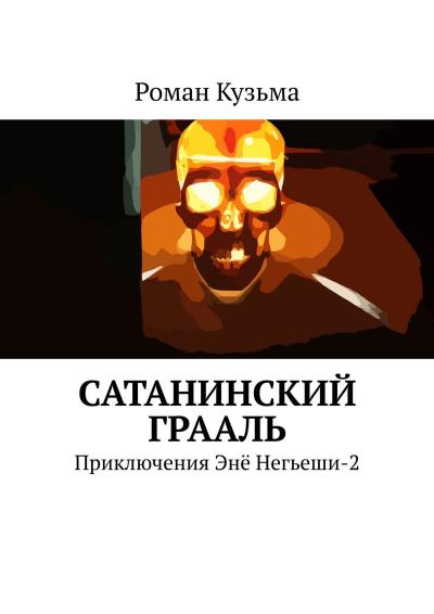 Книга Сатанинский Грааль. Приключения Энё Негьеши-2 (Роман Кузьма)